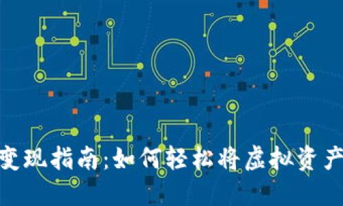 数字钱包变现指南:如何轻松将虚拟资产转为现金