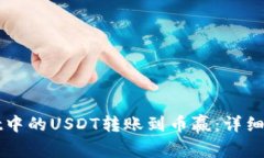 如何将tpWallet中的USDT转账到币赢：详细