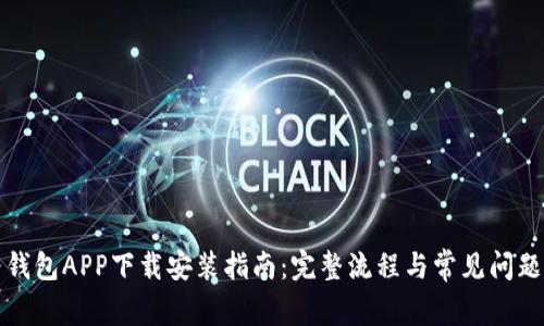 华为钱包APP下载安装指南:完整流程与常见问题解答