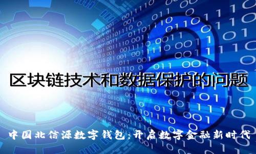 中国北信源数字钱包:开启数字金融新时代