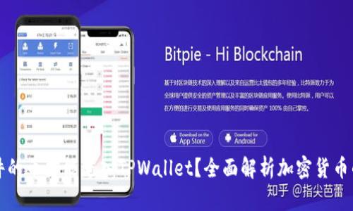 什么样条件的币才能进入TPWallet?全面解析加密货币的进阶规则