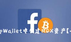 如何在tpWallet中创建MDX资产？全面指南