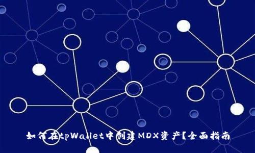 如何在tpWallet中创建MDX资产?全面指南