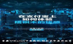 苹果TPWallet下载教程：轻松获取最新版