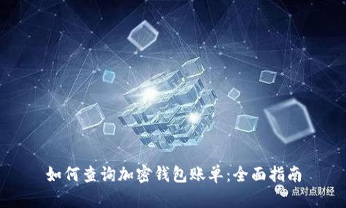 如何查询加密钱包账单：全面指南