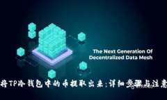 如何将TP冷钱包中的币提取出来：详细