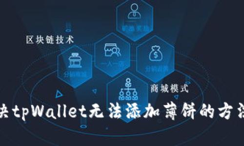 如何解决tpWallet无法添加薄饼的方法及教程