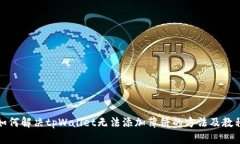 如何解决tpWallet无法添加薄饼的方法及