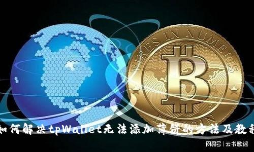 如何解决tpWallet无法添加薄饼的方法及教程