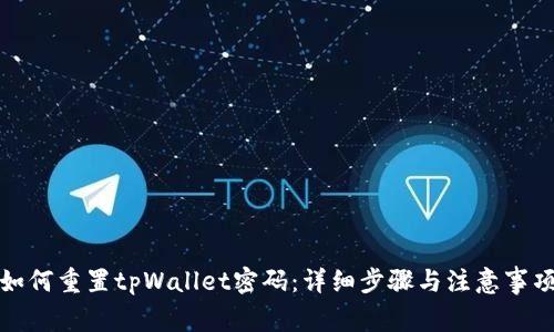 如何重置tpWallet密码:详细步骤与注意事项