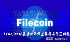 : tpWallet被盗案件的深度解析与防范措