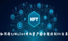 : 如何将tpWallet中的资产安全转移到O