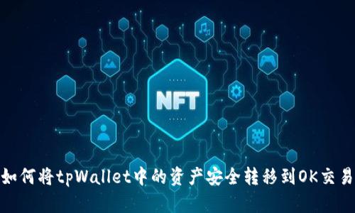 : 如何将tpWallet中的资产安全转移到OK交易所