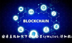 : 安卓系统如何下载和安装tpWallet：详