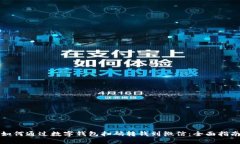 如何通过数字钱包扫码转钱到微信：全