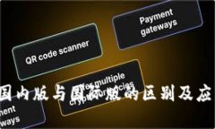 tpWallet：国内版与国际版的区别及应用