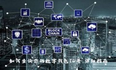如何查询你的数字钱包ID号：详细指南