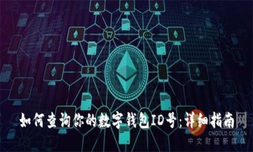 如何查询你的数字钱包ID号：详细指南