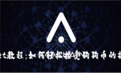 tpWallet教程：如何轻松接受狗狗币的操