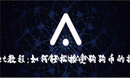 tpWallet教程:如何轻松接受狗狗币的操作指南