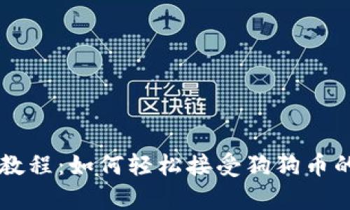 tpWallet教程:如何轻松接受狗狗币的操作指南