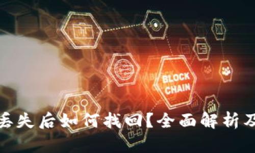 数字钱包丢失后如何找回?全面解析及解决方案