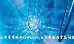 如何使用中本聪的tpWallet：详细指南与