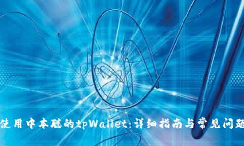 如何使用中本聪的tpWallet:详细指南与常见问题解答