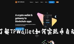 TPWallet: 了解TPWallet如何实现币自动增多