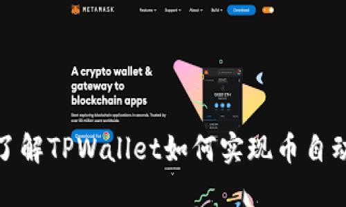 TPWallet: 了解TPWallet如何实现币自动增多的机制