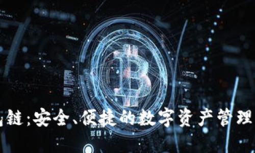 区块钱包链：安全、便捷的数字资产管理解决方案