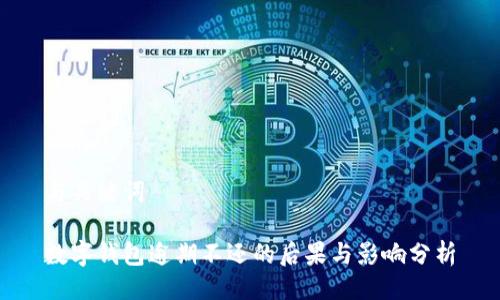与关键词
数字钱包逾期不还的后果与影响分析