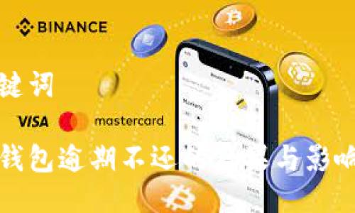 与关键词
数字钱包逾期不还的后果与影响分析