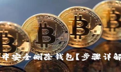 如何在tpWallet中安全删除钱包?步骤详解与常见问题解答