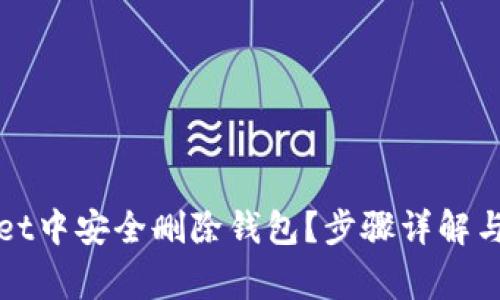 如何在tpWallet中安全删除钱包?步骤详解与常见问题解答