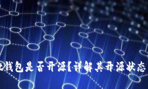 tpWallet钱包是否开源?详解其开源状态与安全性