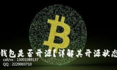 tpWallet钱包是否开源？详解其开源状态