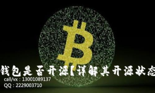 tpWallet钱包是否开源?详解其开源状态与安全性