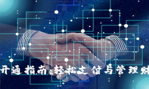 银行数字钱包开通指南：轻松支付与管理财务的全新方式