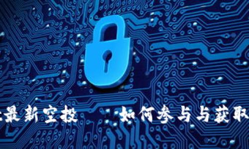 tpWallet最新空投——如何参与与获取更多收益
