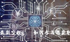 tpWallet最新空投——如何参与与获取更