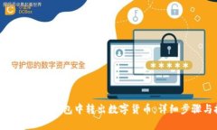 如何从TP观察钱包中转出数字货币：详