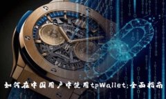如何在中国用户中使用tpWallet：全面指