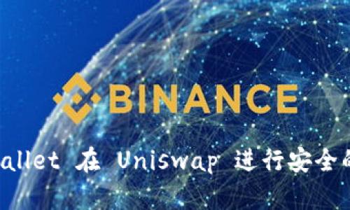 如何使用 tpWallet 在 Uniswap 进行安全的数字资产交易