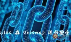 如何使用 tpWallet 在 Uniswap 进行安全的