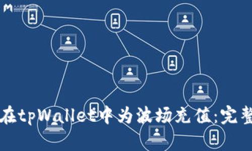 如何在tpWallet中为波场充值:完整指南