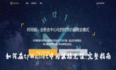 如何在tpWallet中为波场充值：完整指南