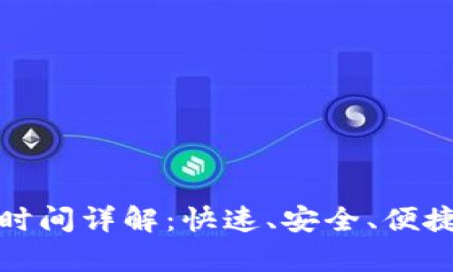 tpWallet币转出所需时间详解:快速、安全、便捷的数字资产转账体验