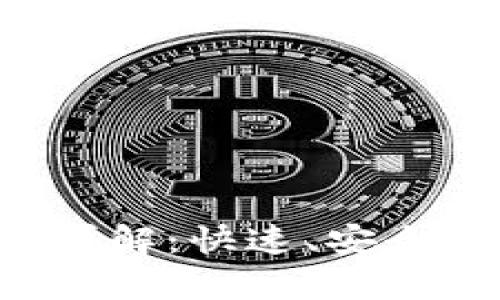 tpWallet币转出所需时间详解:快速、安全、便捷的数字资产转账体验