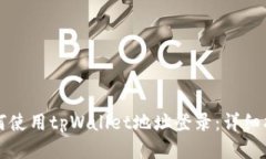 如何使用tpWallet地址登录：详细指南